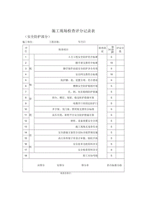 施工现场检查评分记录表（安全防护部分）.docx