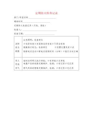 定期防火检查记录.docx
