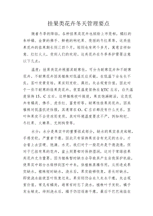 挂果类花卉冬天管理要点.docx