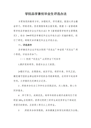 学院品学兼优毕业生评选办法.docx