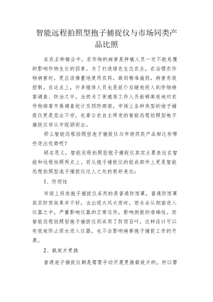智能远程拍照型孢子捕捉仪与市场同类产品比照.docx