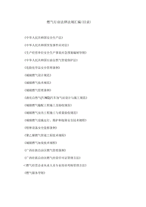 燃气行业法律法规汇编(目录).docx