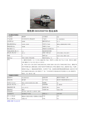 楚胜牌CSC5255GYYS4型运油车.docx