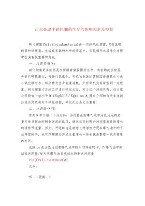 污水处理中硝化细菌生存的影响因素及控制.docx