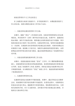 实验室管理员个人工作总结.docx