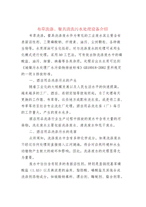 布草洗涤、餐具清洗污水处理设备介绍.docx