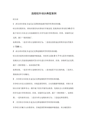 违规校外培训典型案例.docx
