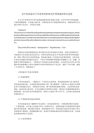 术中低体温对手术患者的影响及护理措施的研究进展.docx