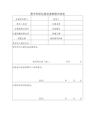 教学科研仪器设备维修申请表.docx