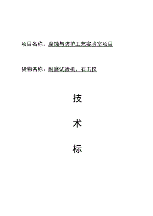 项目名称腐蚀与防护工艺实验室项目.docx