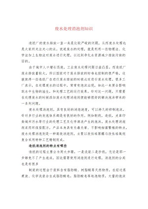 废水处理消泡剂知识.docx