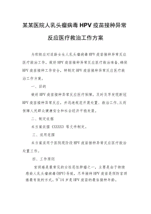 某某医院人乳头瘤病毒HPV疫苗接种异常反应医疗救治工作方案.docx