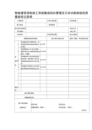智能建筑弱电施工系统集成综合管理及冗余功能检验批质量验收记录表.docx