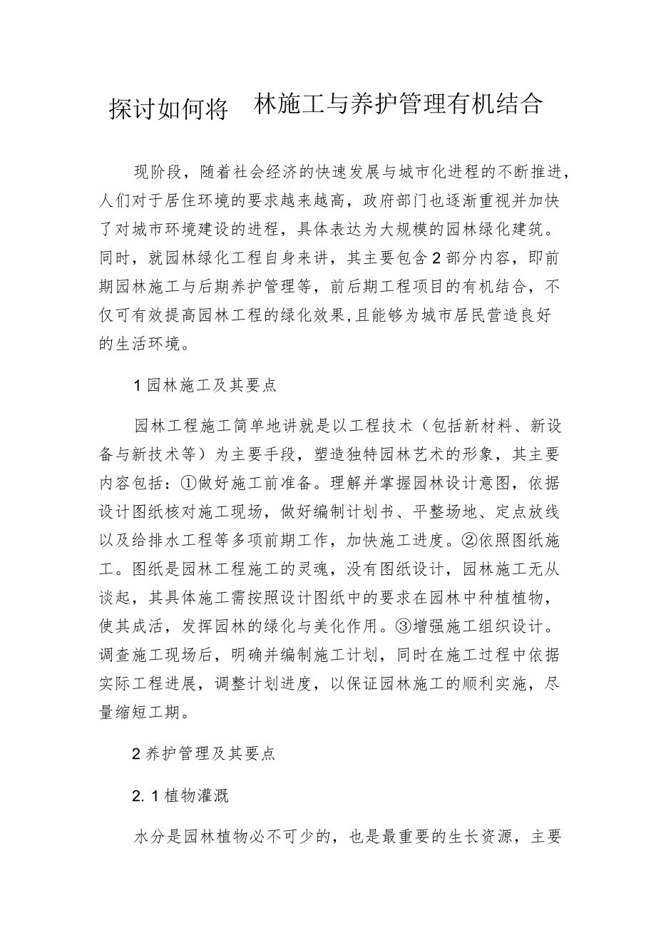 探讨如何将园林施工与养护管理有机结合.docx_第1页