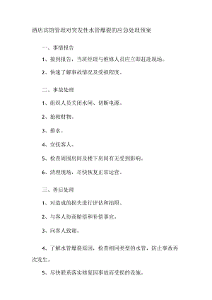 酒店宾馆管理对突发性水管爆裂的应急处理预案.docx