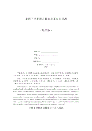 小班下学期语言教案小不点儿反思.docx