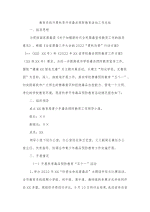 教育系统开展秋季开学毒品预防教育活动工作总结.docx