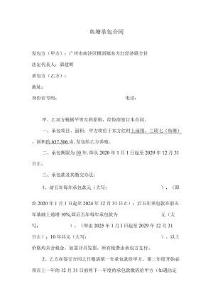 鱼塘承包合同.docx