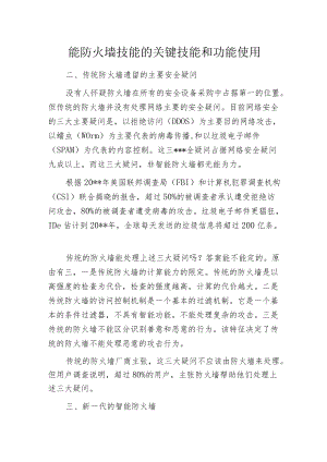 智能防火墙技能的关键技能和功能使用.docx