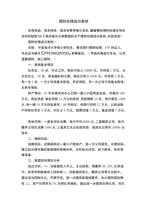 理财经理成功案例.docx