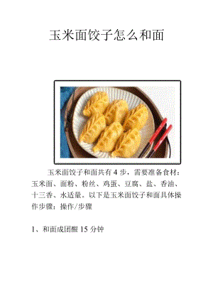 玉米面饺子怎么和面.docx