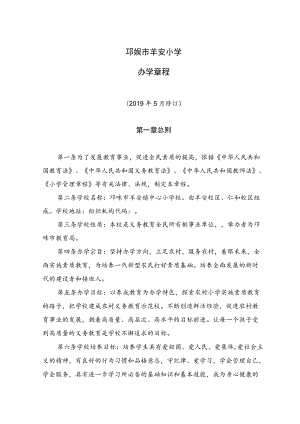 邛崃市羊安小学办学章程.docx