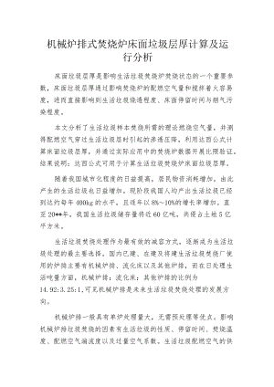 机械炉排式焚烧炉床面垃圾层厚计算及运行分析.docx