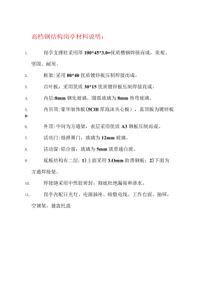 高档钢结构岗亭材料说明.docx