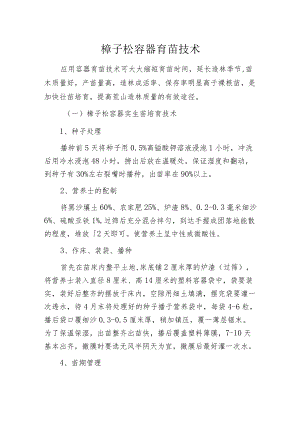 樟子松容器育苗技术.docx
