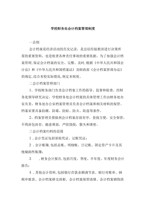 学校财务处会计档案管理制度.docx