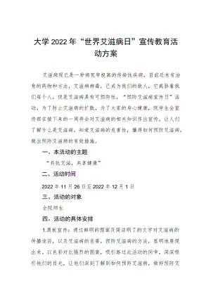 高校2022年“世界艾滋病日”宣传教育活动方案大全.docx