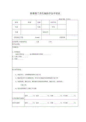 陈雄蔡兰苏伉俪助学金申请表.docx
