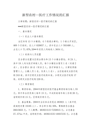 新型农村____医疗工作情况的汇报.docx