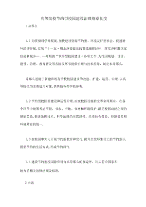 高等院校节约型校园建设管理规章制度.docx