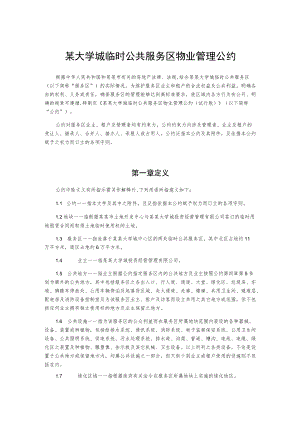 某大学城临时公共服务区物业管理公约.docx