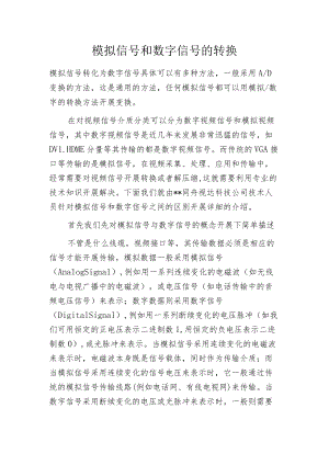 模拟信号和数字信号的转换.docx
