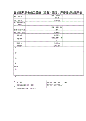 智能建筑弱电施工管道（设备）强度、严密性试验记录表.docx