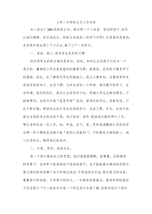 小学二年级班主任工作总结.docx