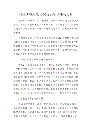 机械工程自动化设备安装技术与方法.docx