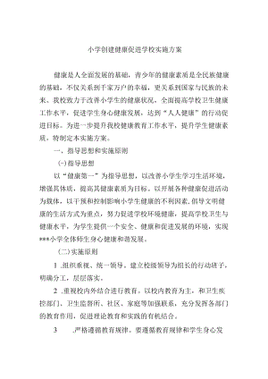 小学创建健康促进学校实施方案.docx