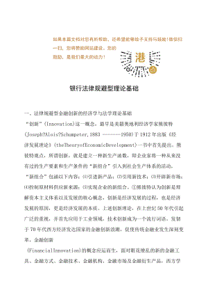 银行法律规避型理论基础.docx