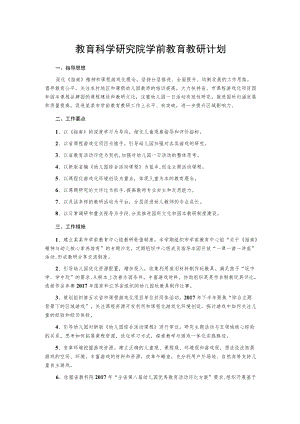 教育科学研究院学前教育教研计划.docx