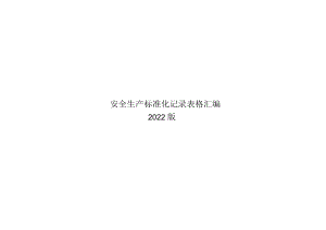 安全生产标准化记录表格汇编30-278-16.docx