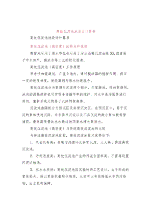高效沉淀池池设计计算书.docx