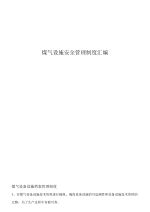 煤气设施安全管理制度汇编.docx