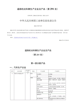 道路机动车辆生产企业及产品第291批.docx
