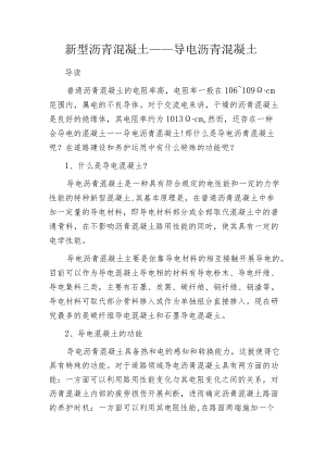 新型沥青混凝土——导电沥青混凝土.docx