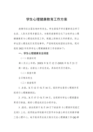 学生心理健康教育工作方案范文合集.docx