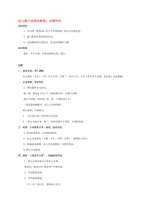 幼儿园小班游戏教案：动物列车.docx