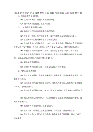 防止重大生产安全事故发生火灾和爆炸事故现场应急处置方案.docx